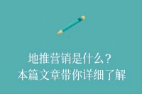 地推营销是什么？本篇文章带你详细了解